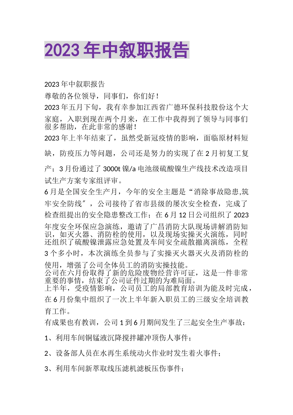 2023年中叙职报告.doc_第1页