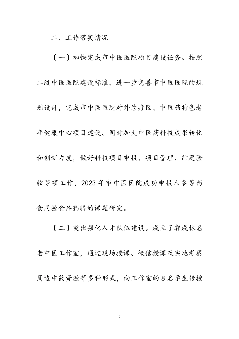 2023年中医药十三五行动计划督查报告范文.doc_第2页