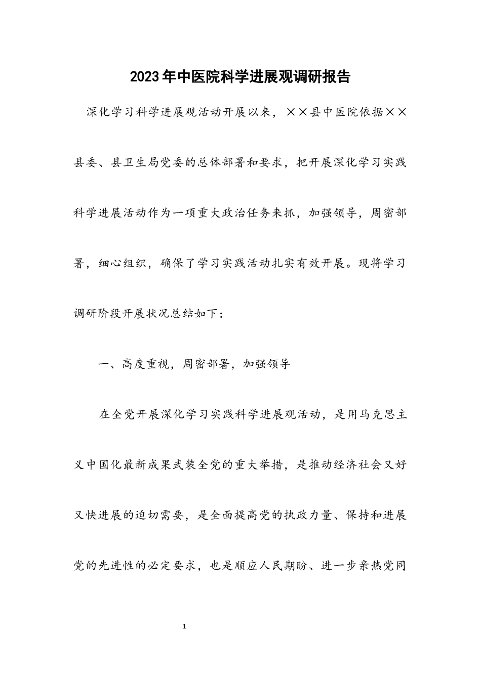 2023年中医院科学发展观调研报告.docx_第1页