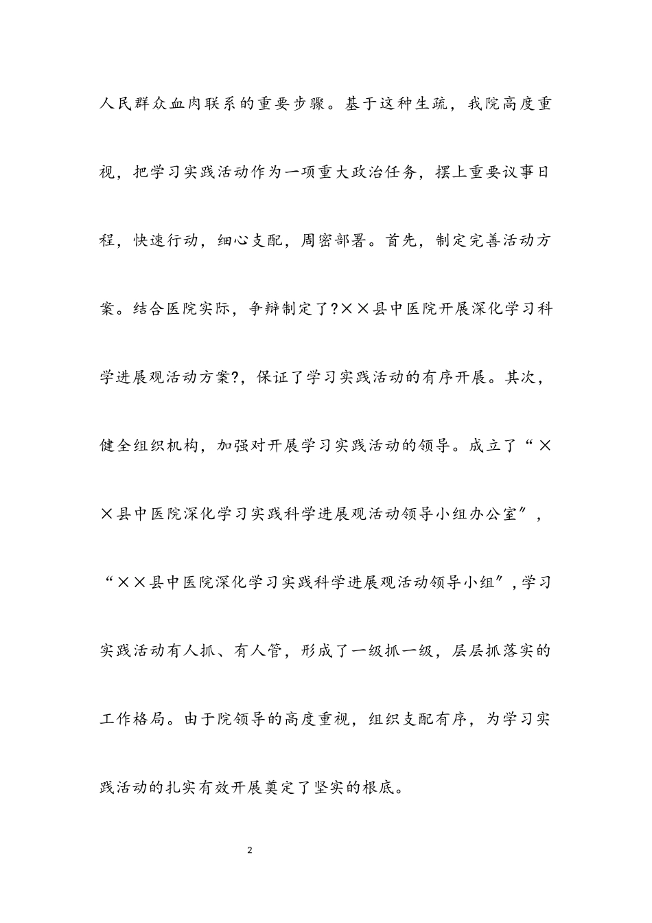 2023年中医院科学发展观调研报告.docx_第2页