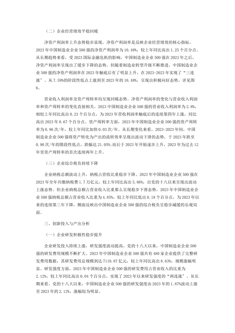 2023年中国制造业企业500强分析报告.docx_第3页