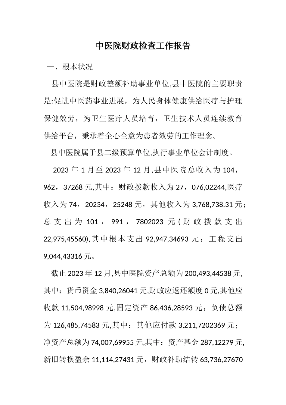 2023年中医院财政检查工作报告.docx_第1页