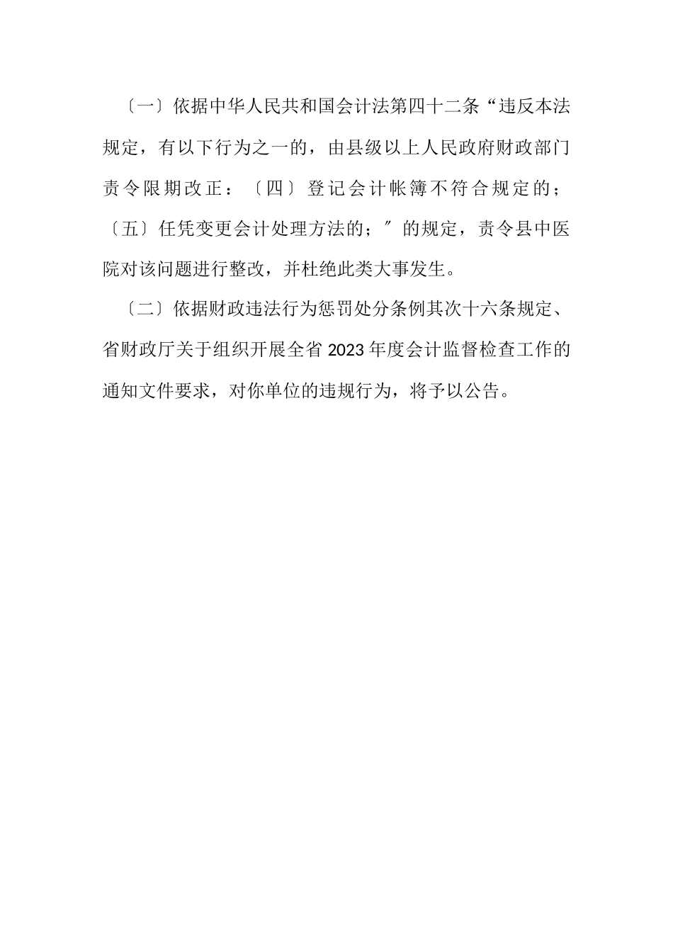 2023年中医院财政检查工作报告.docx_第3页