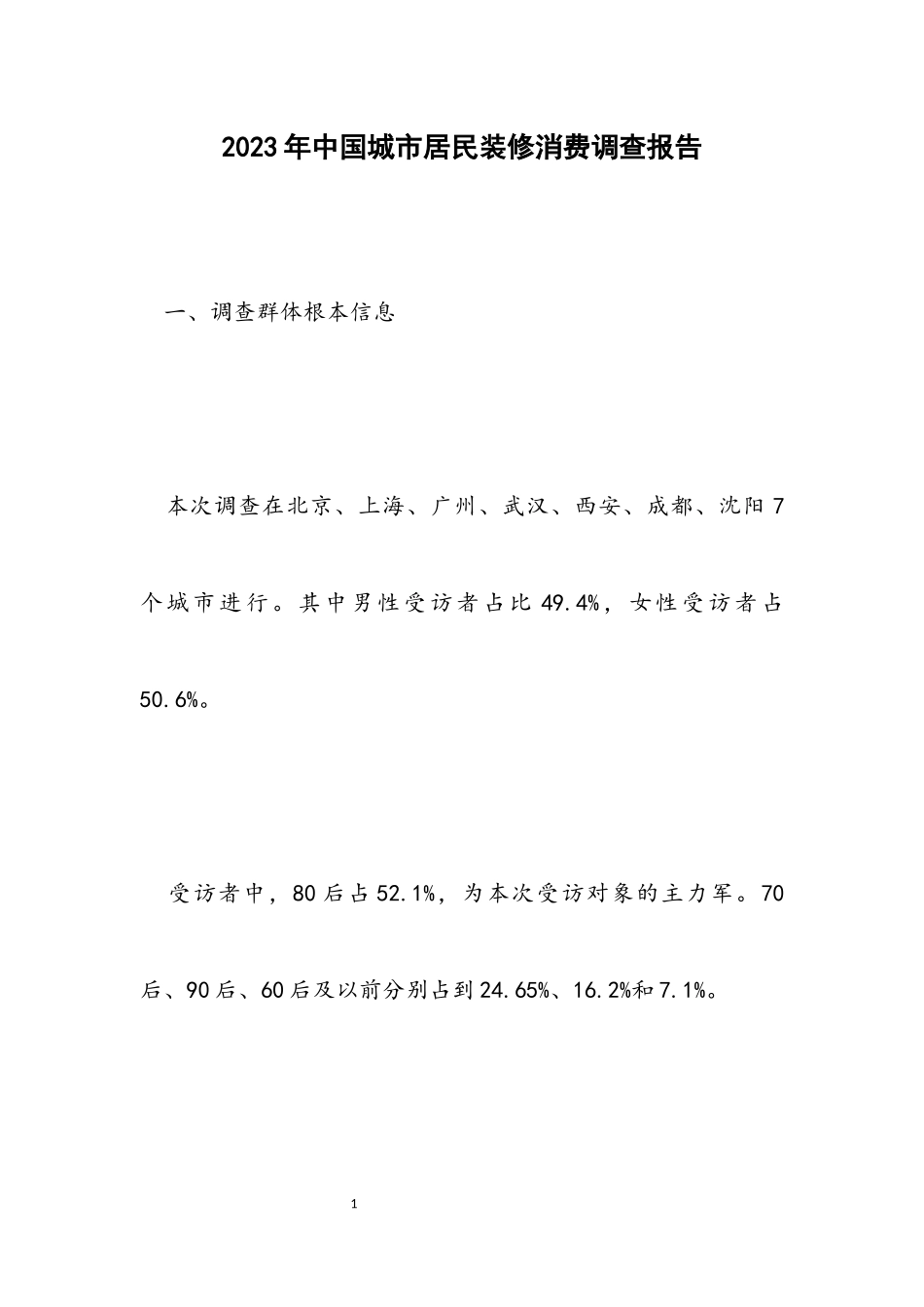 2023年中国城市居民装修消费调查报告.docx_第1页