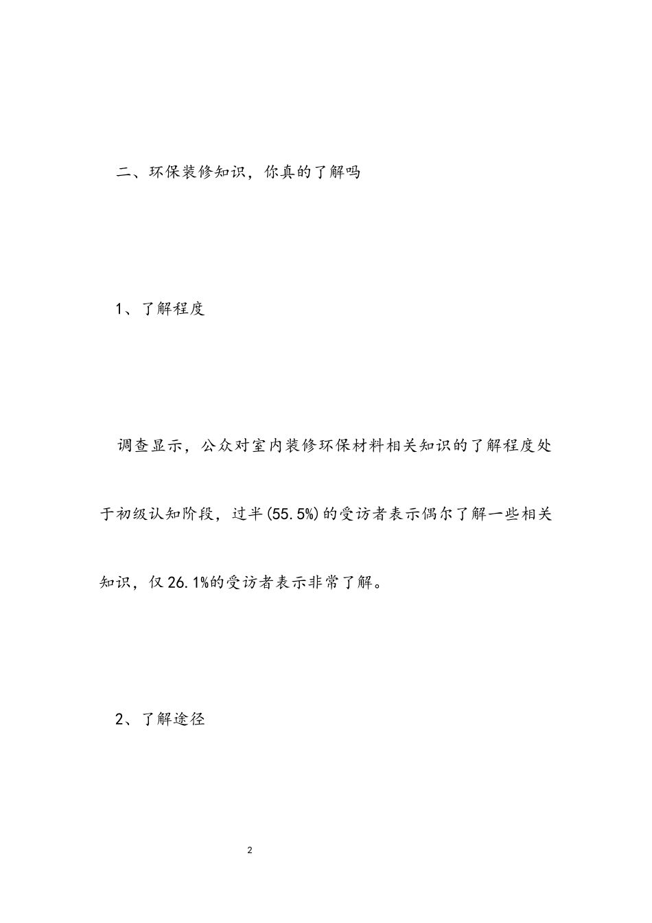 2023年中国城市居民装修消费调查报告.docx_第2页