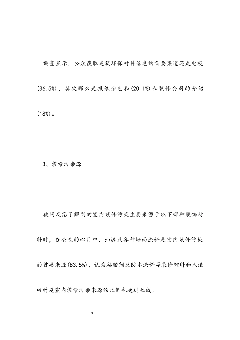 2023年中国城市居民装修消费调查报告.docx_第3页