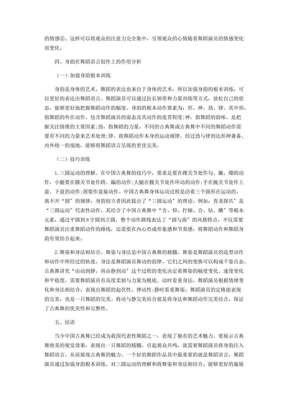 2023年中国古典舞身韵进入舞蹈语言创作的可行性途径分析.docx_第2页