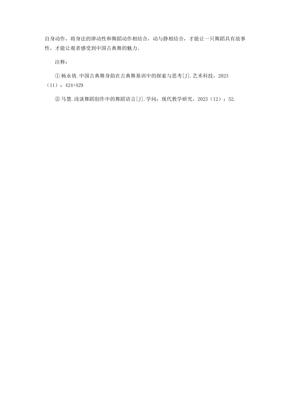 2023年中国古典舞身韵进入舞蹈语言创作的可行性途径分析.docx_第3页