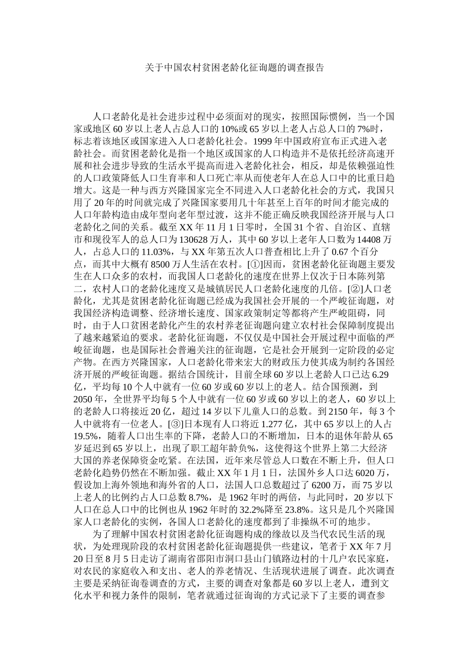 2023年中国农村贫困老龄化问题的调查报告.docx_第1页