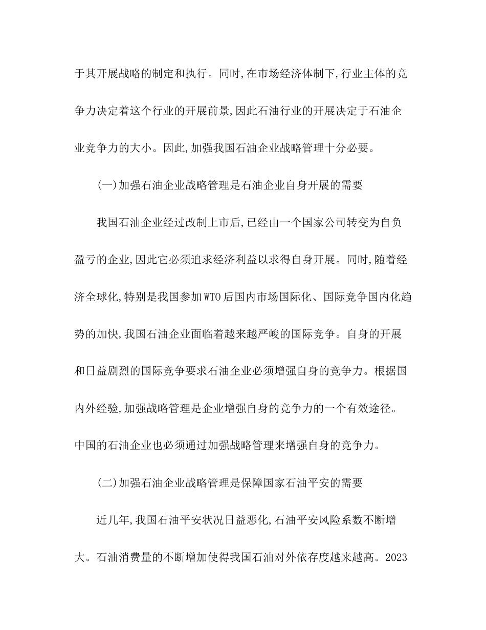 2023年中国石油企业发展调研报告.docx_第2页