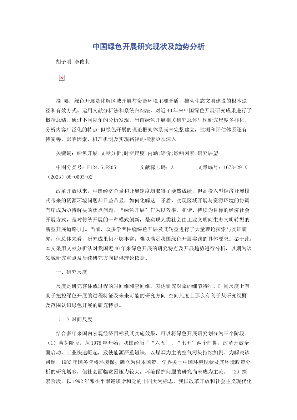 2023年中国绿色发展研究现状及趋势分析.docx_第1页