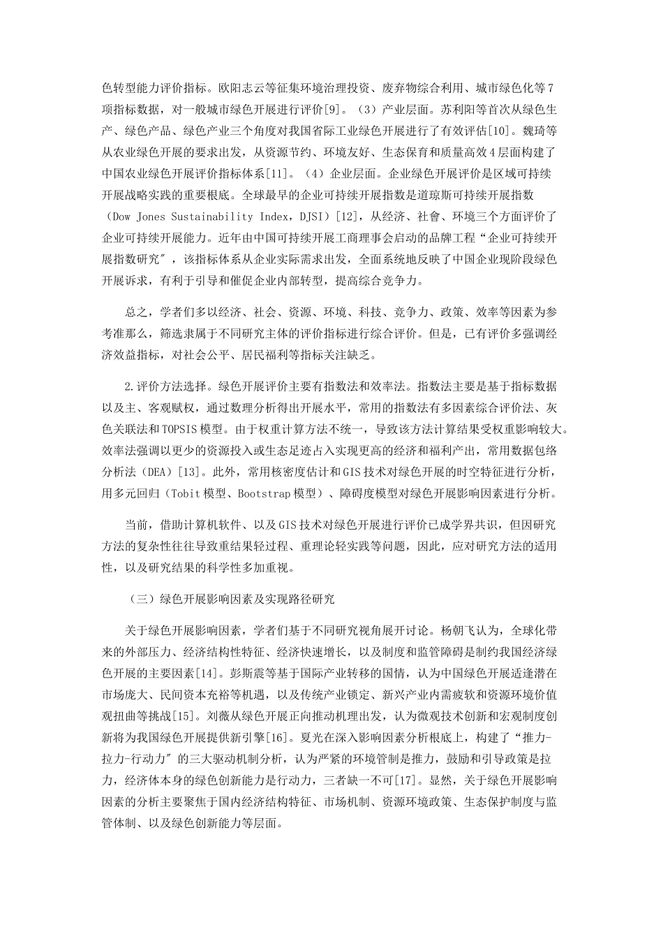 2023年中国绿色发展研究现状及趋势分析.docx_第3页