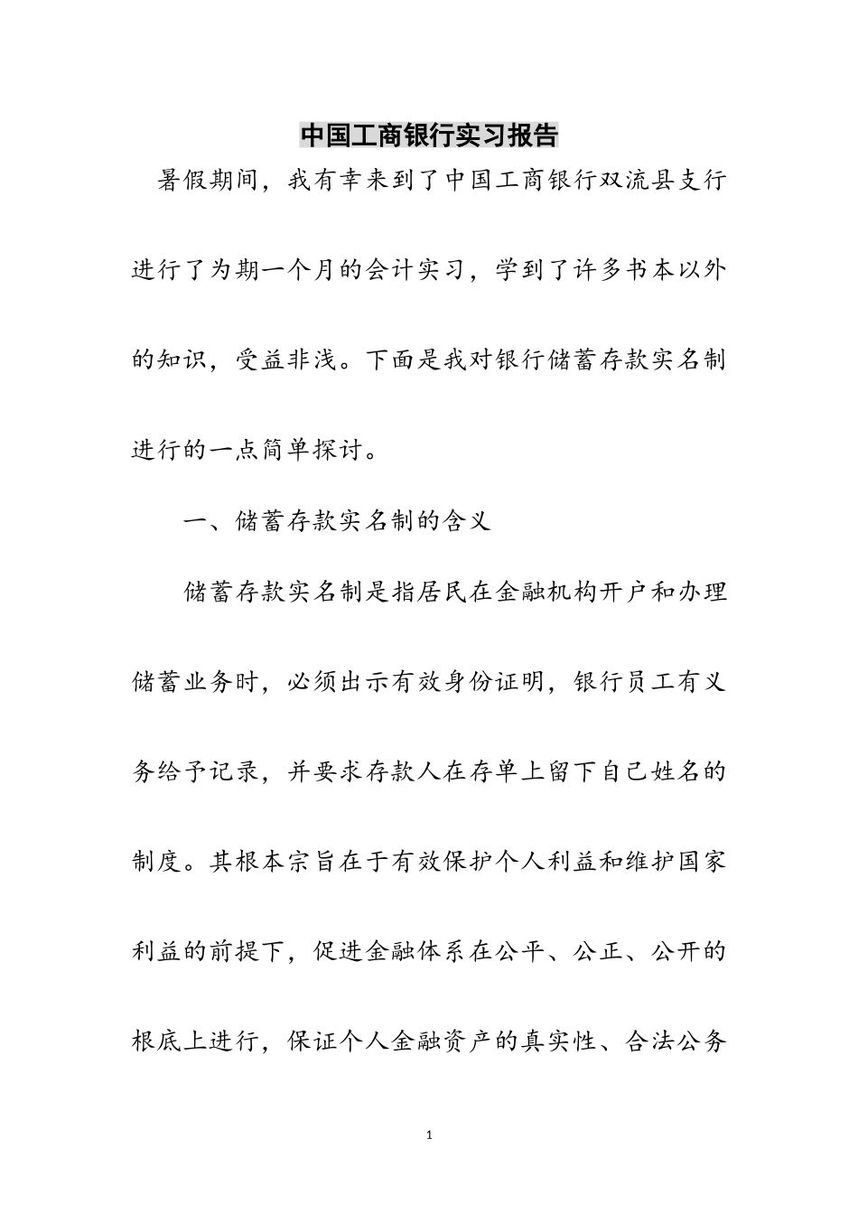 2023年中国工商银行实习报告范文.doc_第1页