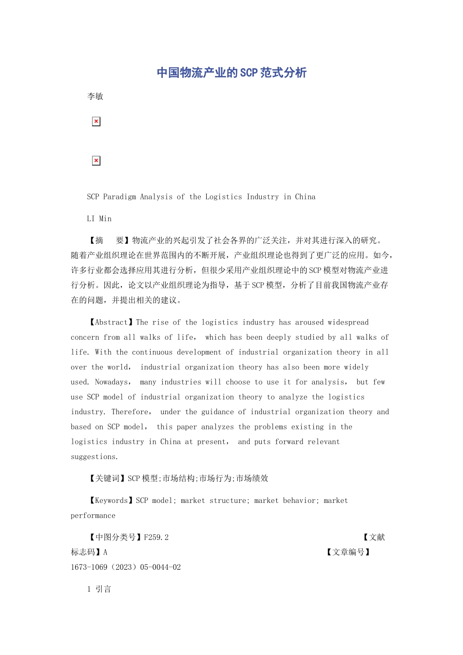2023年中国物流产业的SCP范式分析.docx_第1页