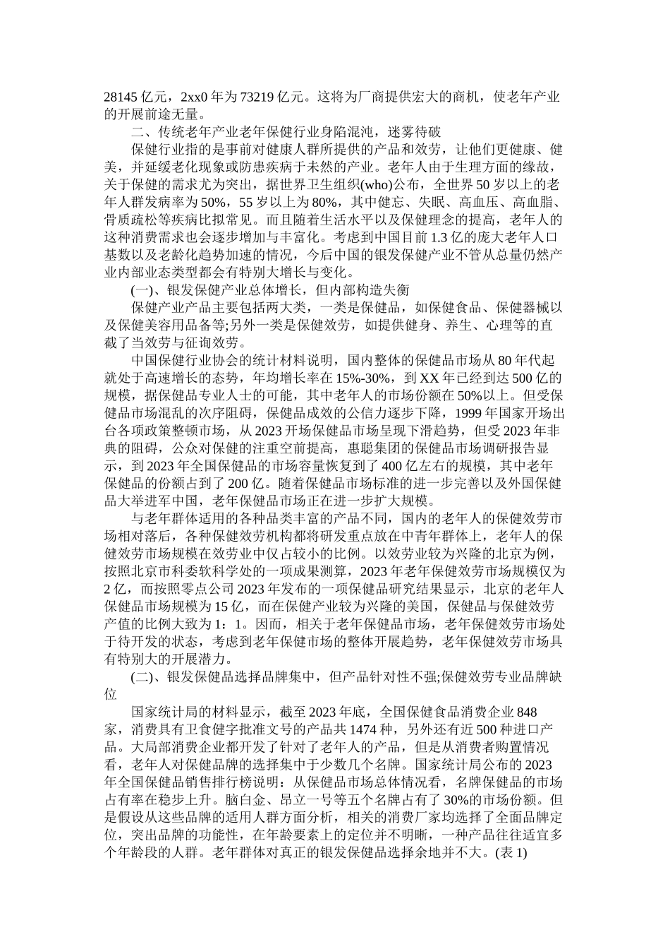 2023年中国老年产业发展调查报告.docx_第2页