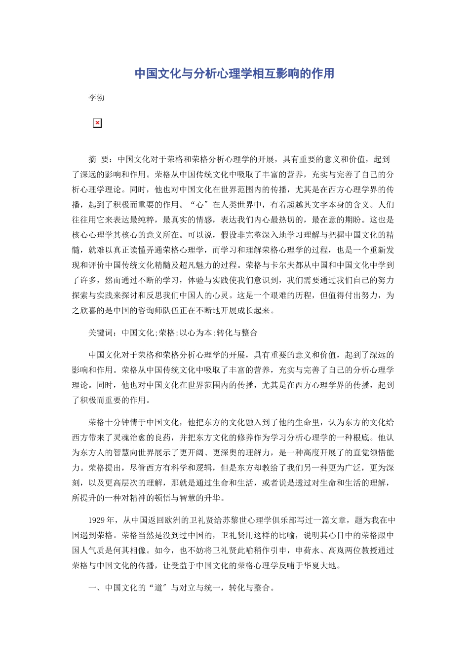 2023年中国文化与分析心理学相互影响的作用.docx_第1页