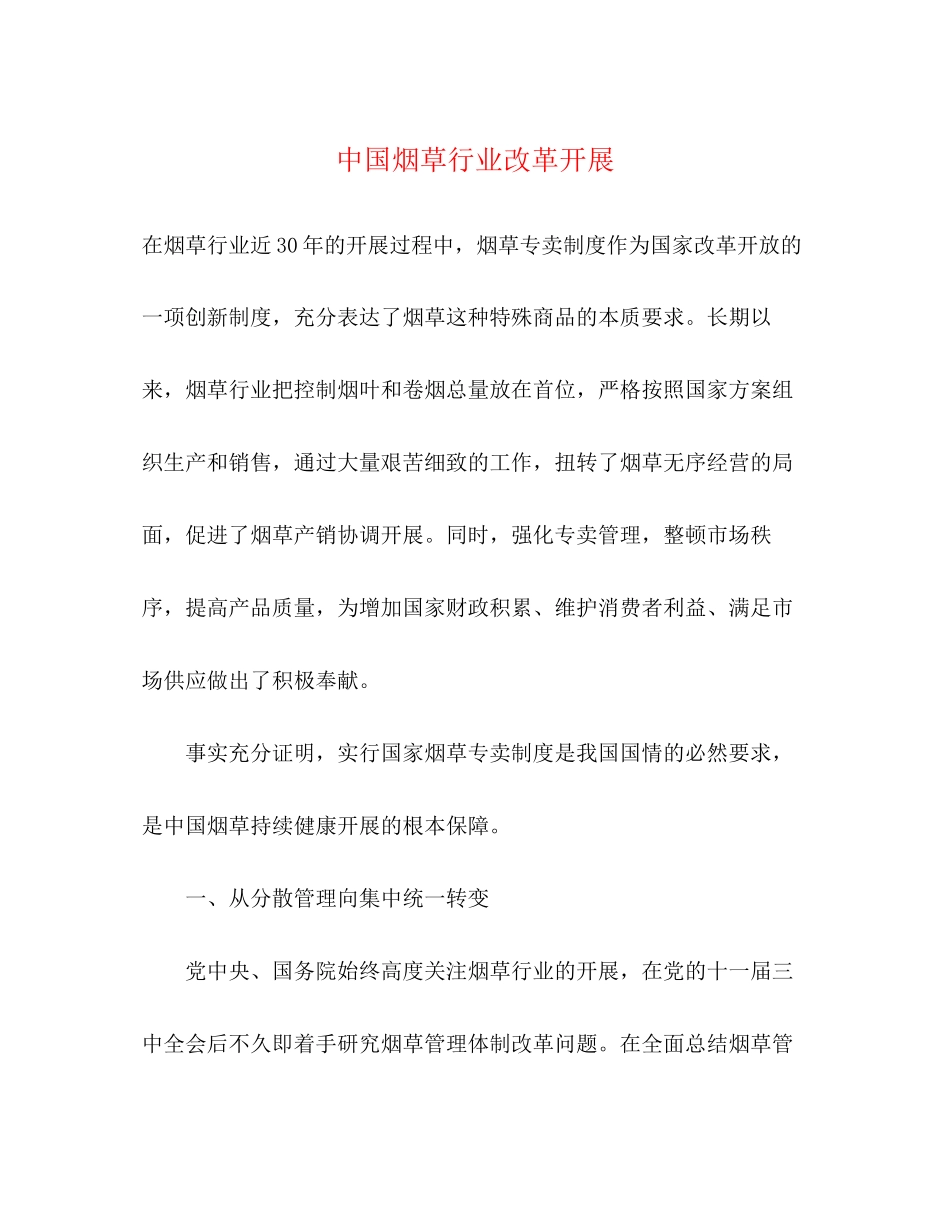 2023年中国烟草行业改革发展.docx_第1页