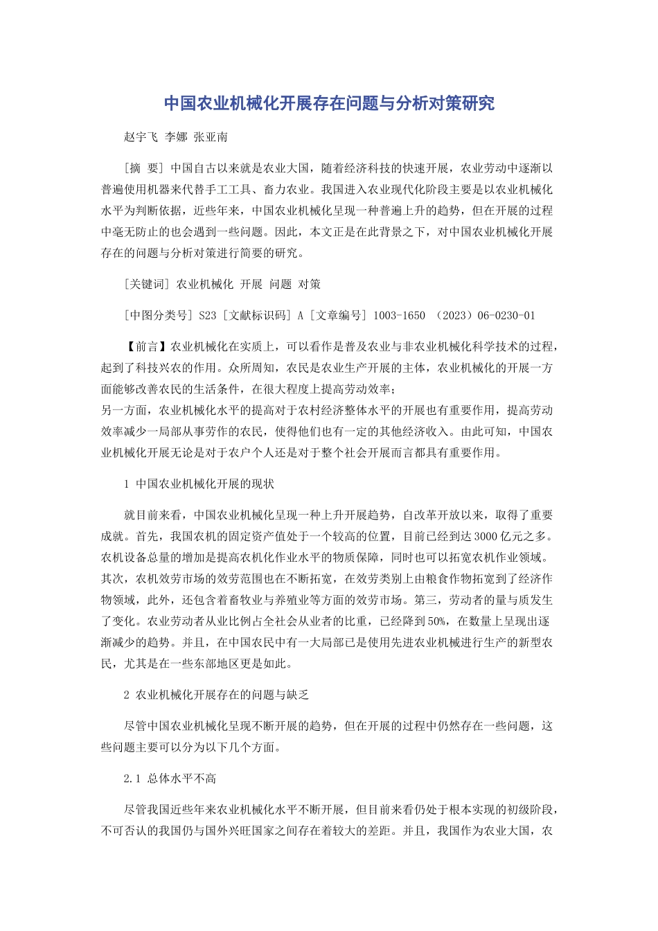 2023年中国农业机械化发展存在问题与分析对策研究.docx_第1页