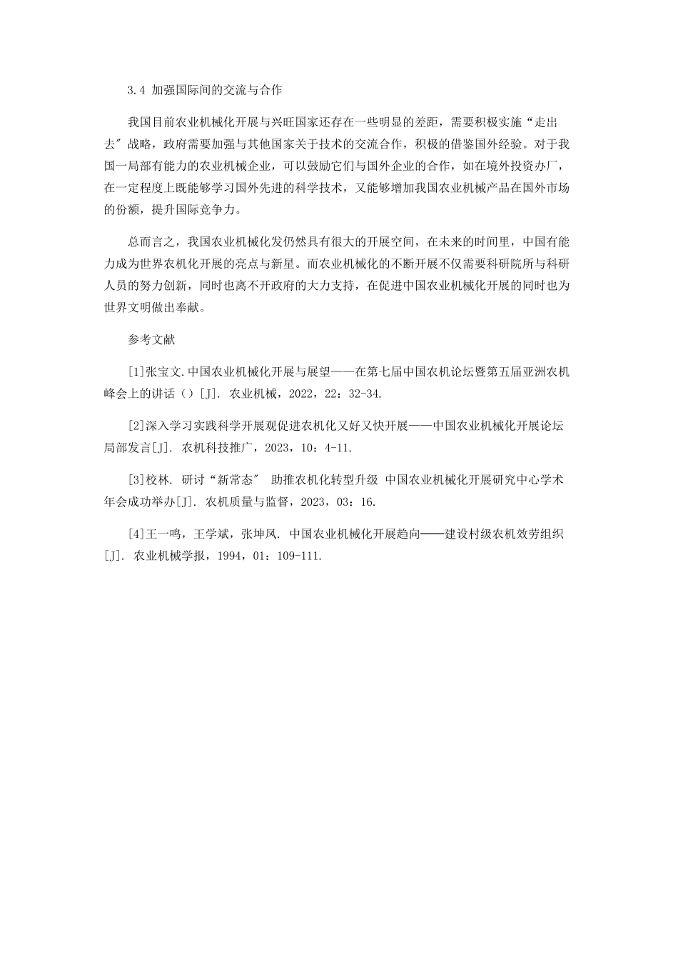 2023年中国农业机械化发展存在问题与分析对策研究.docx_第3页