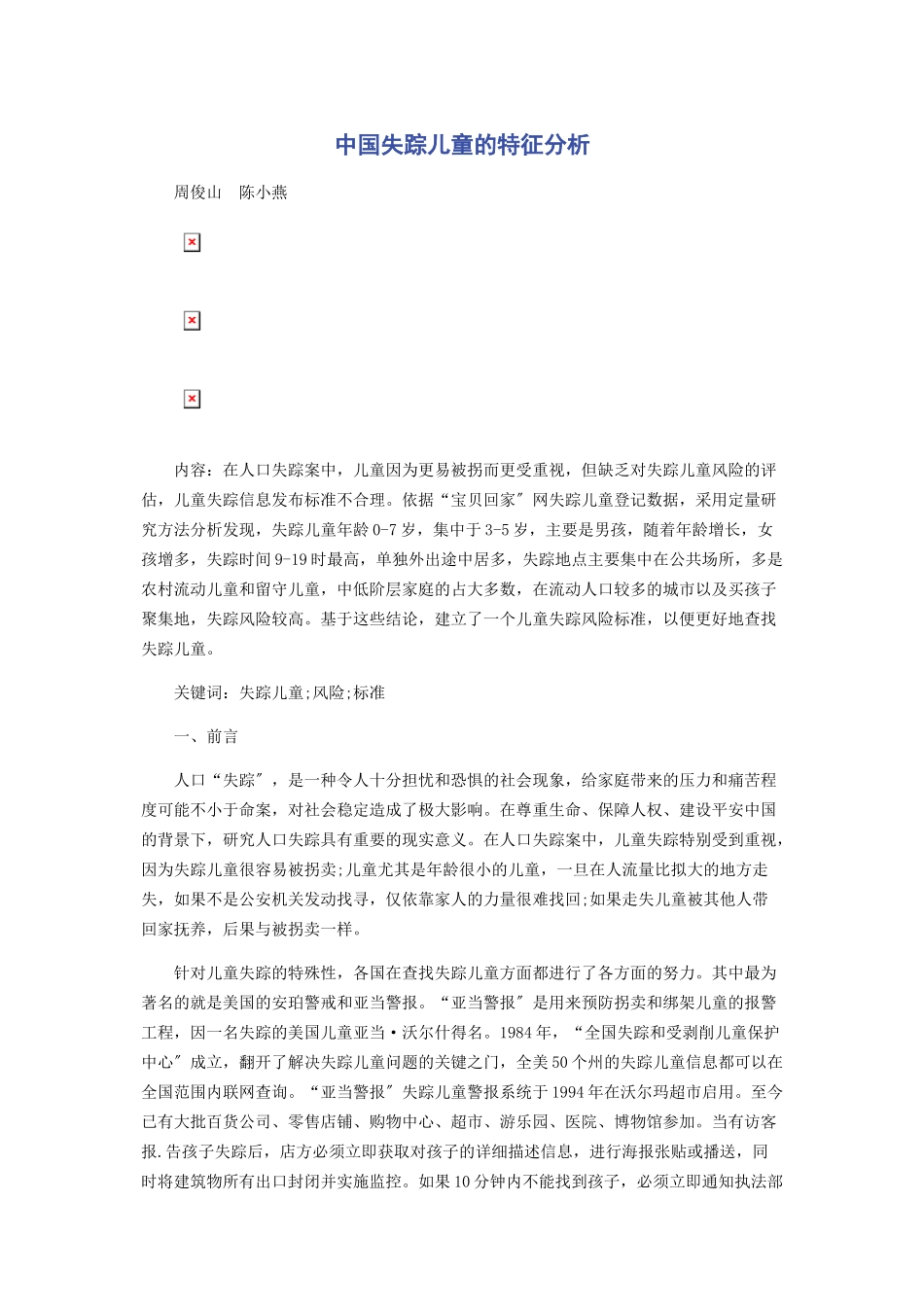 2023年中国失踪儿童的特征分析.docx_第1页
