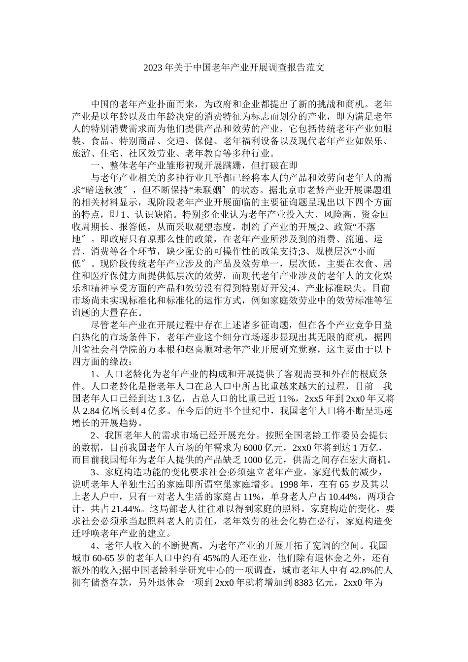 2023年中国老年产业发展调查报告2.docx_第1页