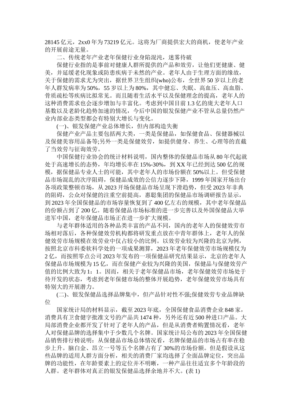 2023年中国老年产业发展调查报告2.docx_第2页