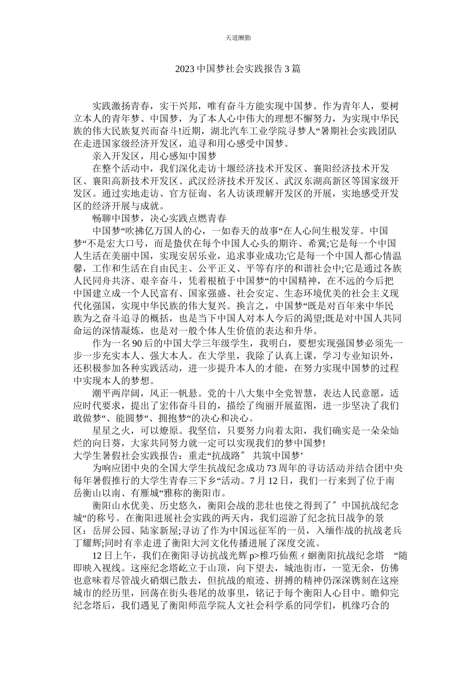 2023年中国梦ۥ社会实践报告3篇.docx_第1页