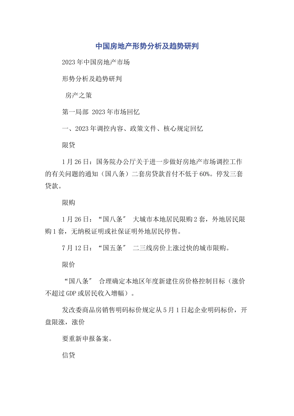 2023年中国房地产形势分析及趋势研判.docx_第1页