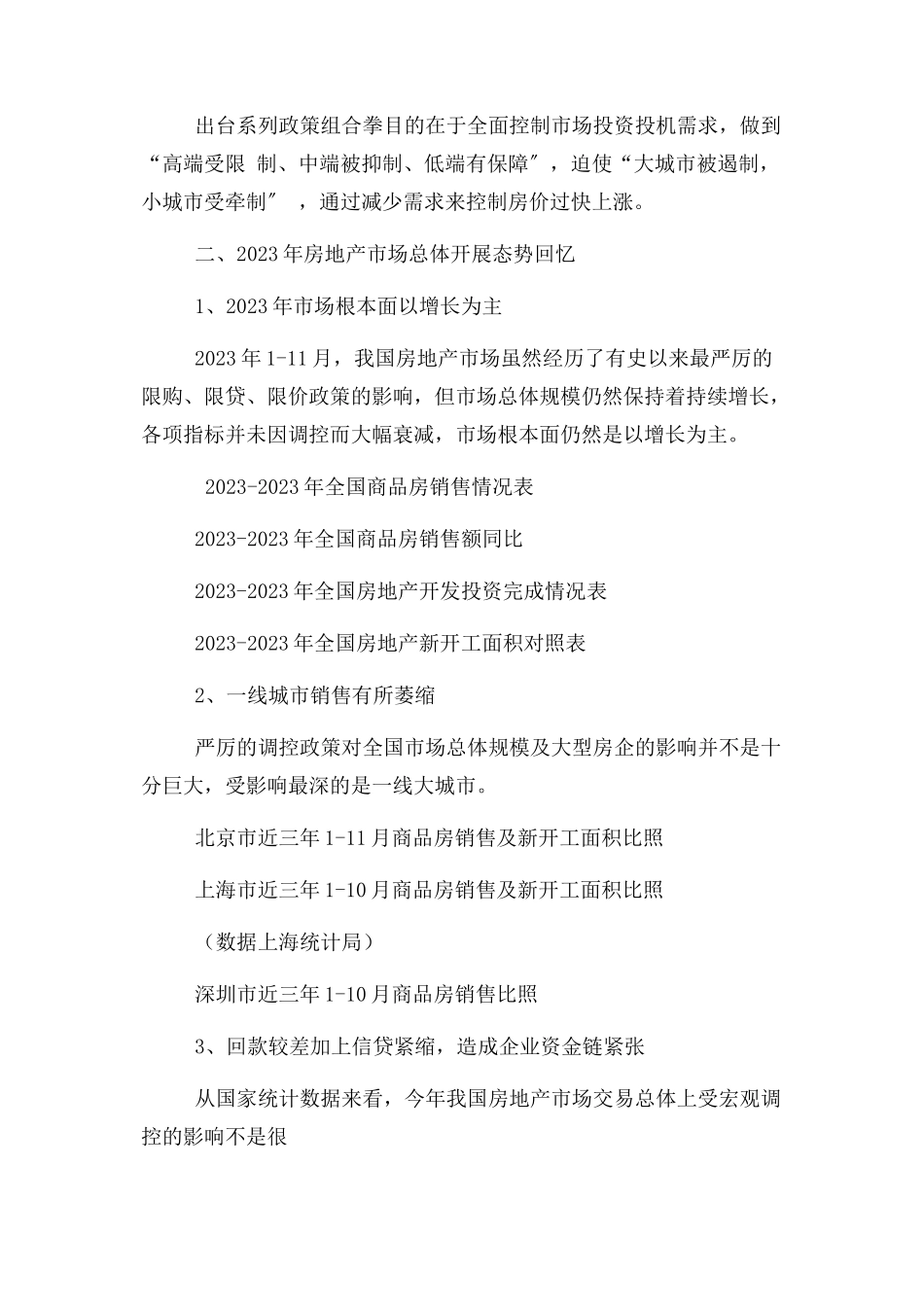 2023年中国房地产形势分析及趋势研判.docx_第3页