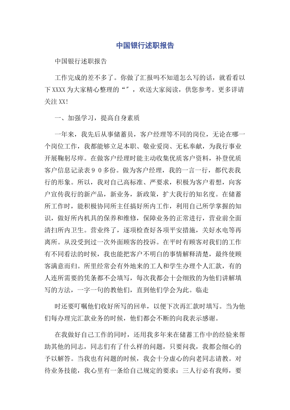 2023年中国银行述职报告.docx_第1页