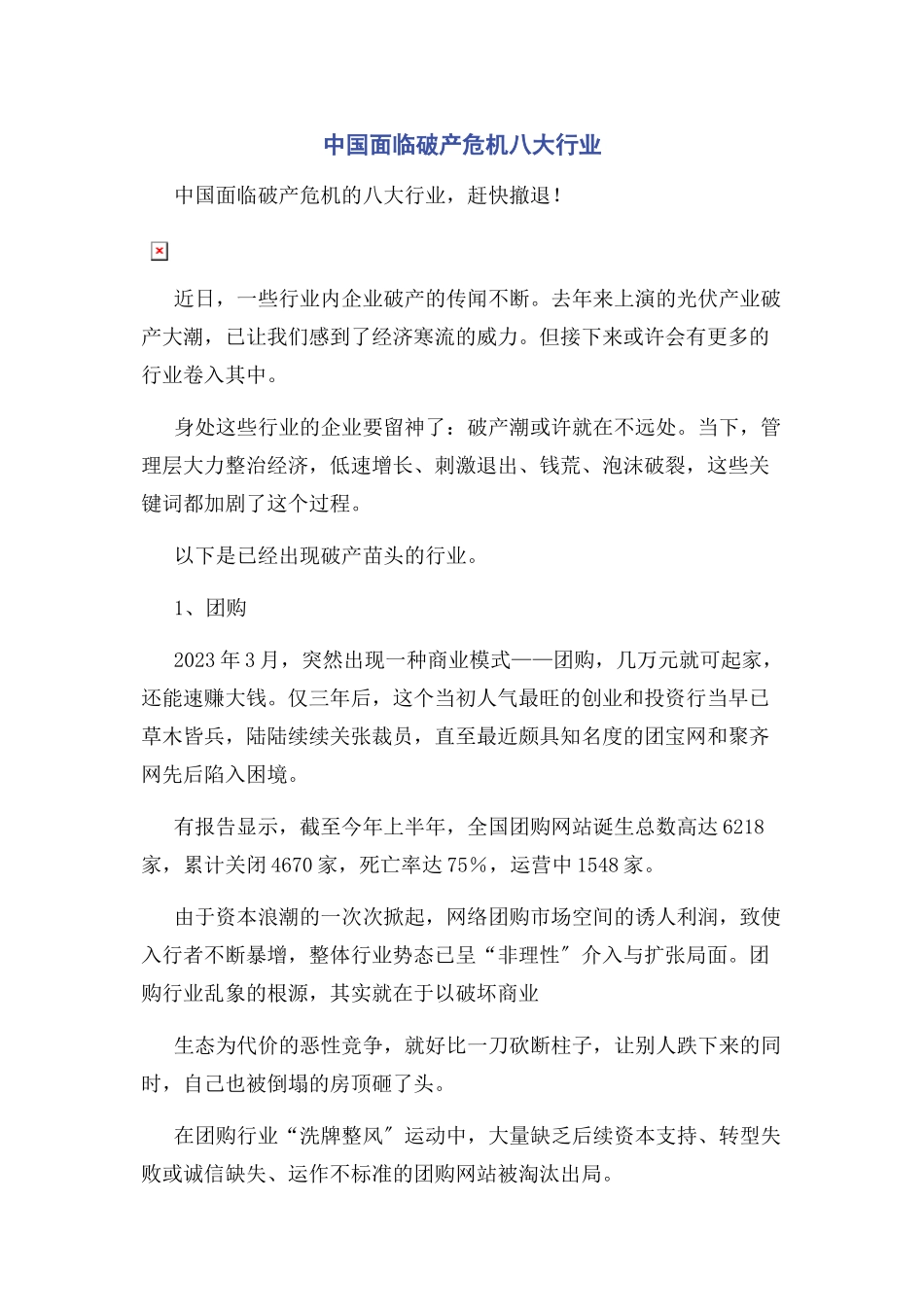 2023年中国面临破产危机八大行业.docx_第1页