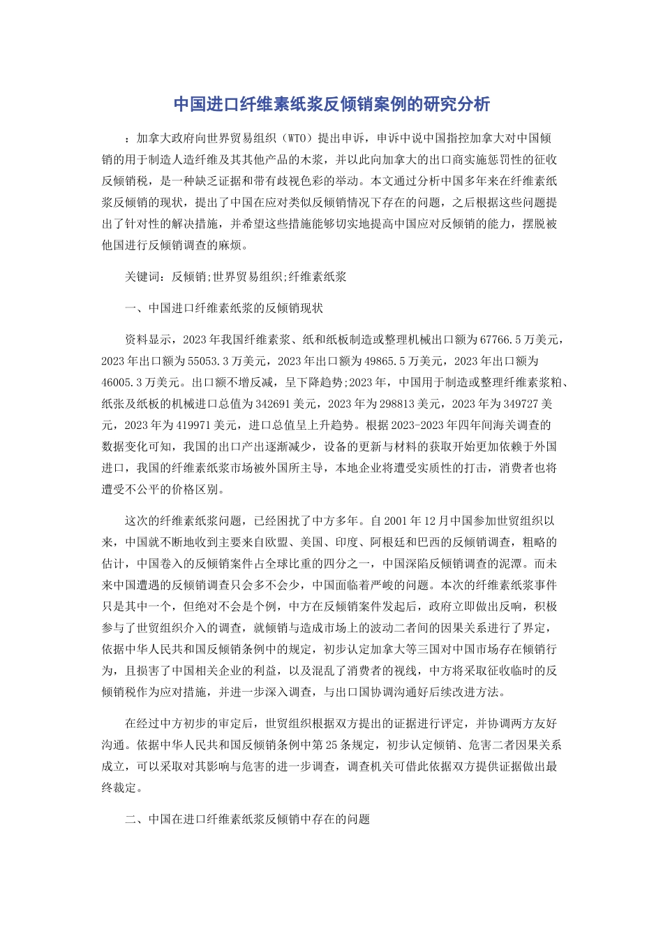 2023年中国进口纤维素纸浆反倾销案例的研究分析.docx_第1页