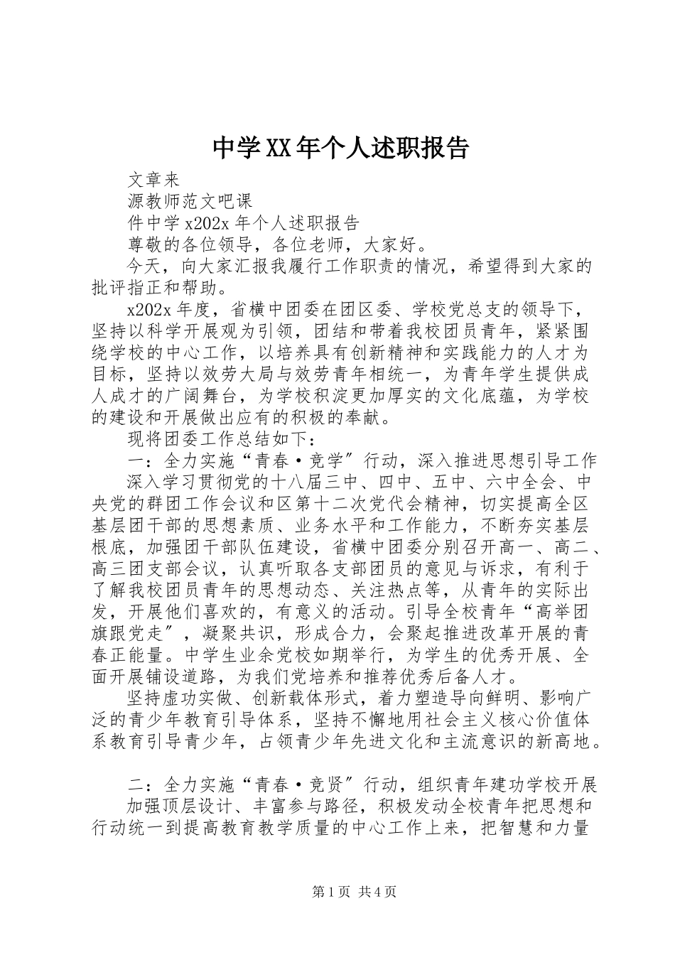 2023年中学个人述职报告.docx_第1页