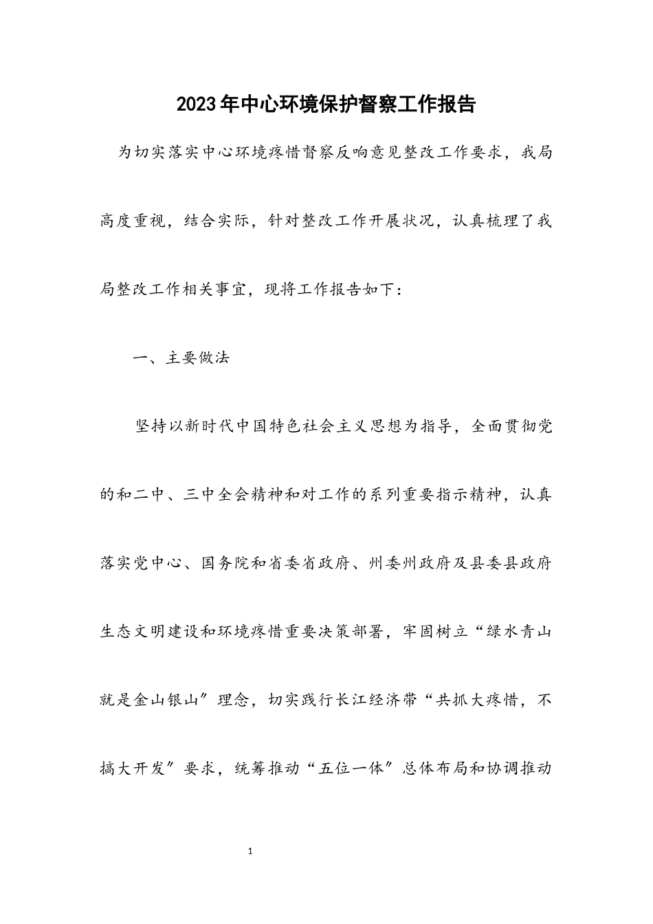 2023年中央环境保护督察工作报告.docx_第1页