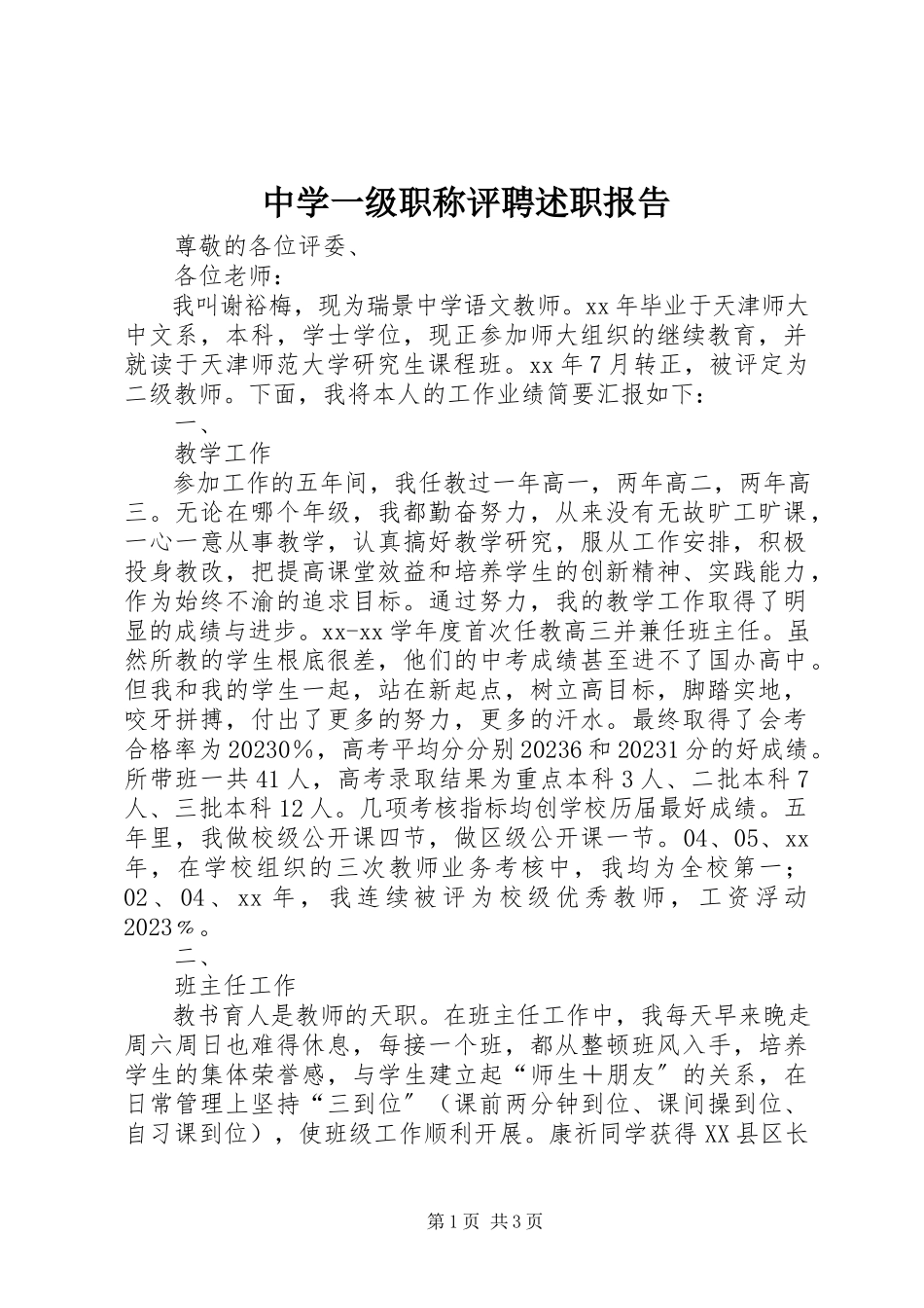 2023年中学一级职称评聘述职报告.docx_第1页