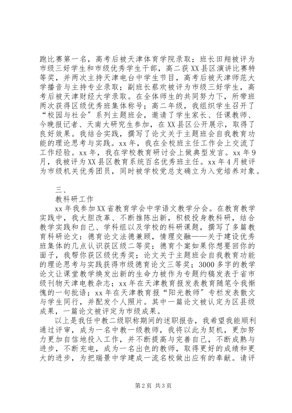 2023年中学一级职称评聘述职报告.docx_第2页