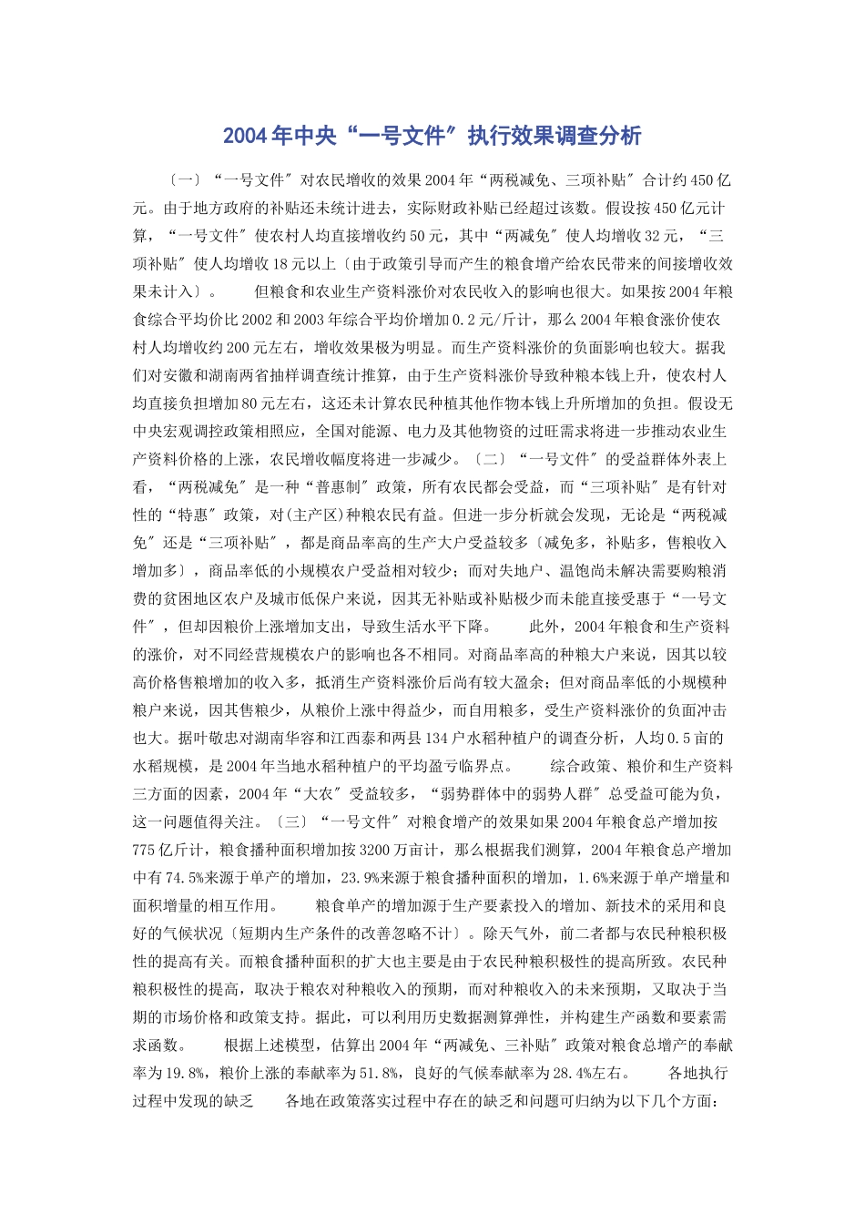 2023年中央“号文件”执行效果调查分析.docx_第1页