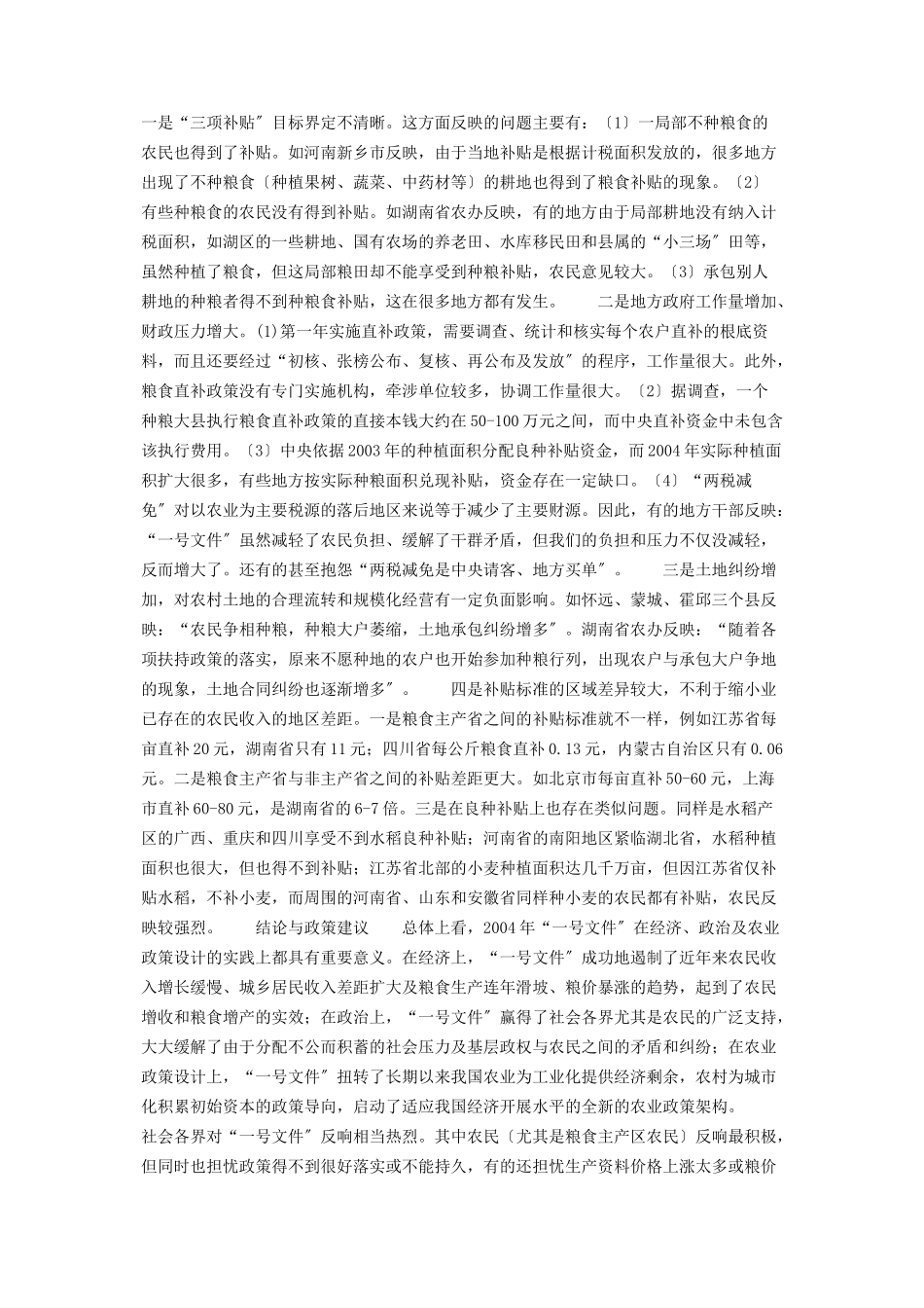 2023年中央“号文件”执行效果调查分析.docx_第2页