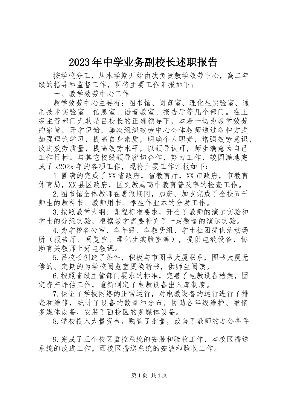2023年中学业务副校长述职报告.docx_第1页