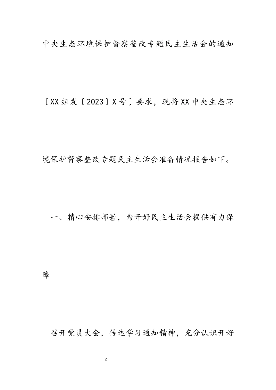 2023年中央生态环境保护督察整改专题民主生活会准备情况报告.docx_第2页