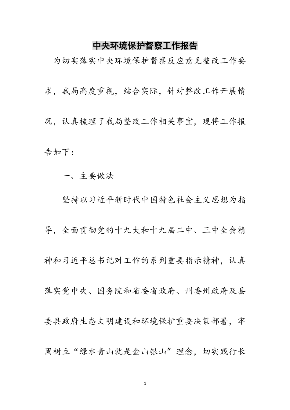 2023年中央环境保护督察工作报告范文.doc_第1页