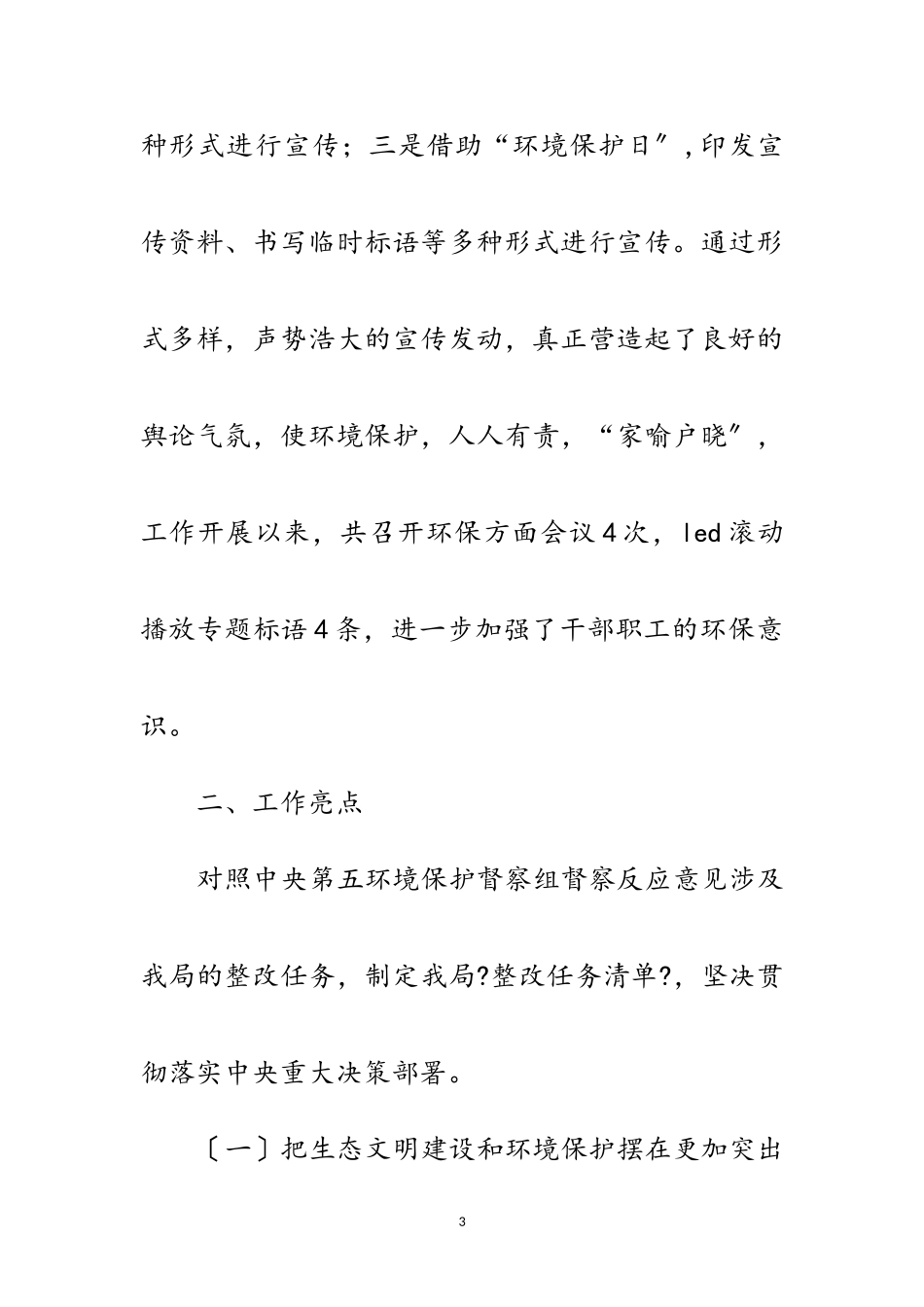 2023年中央环境保护督察工作报告范文.doc_第3页