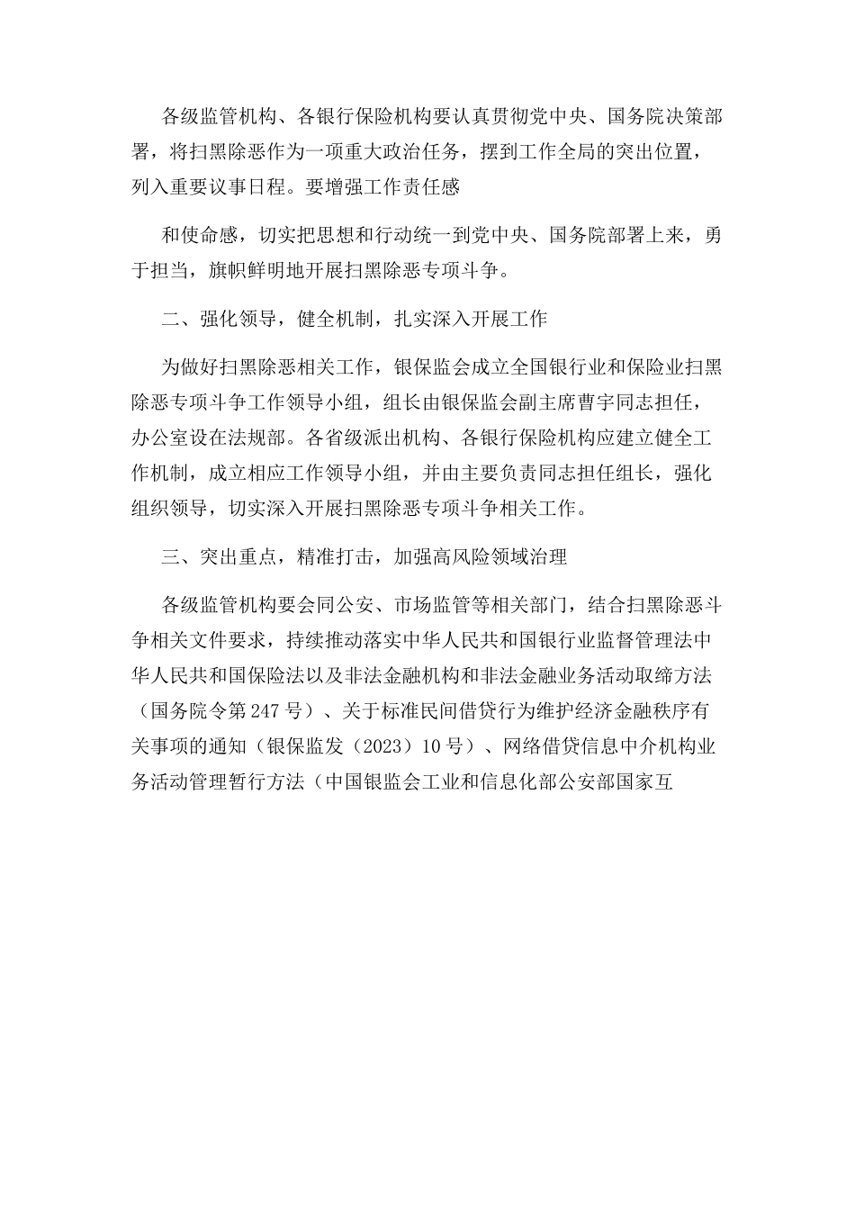 2023年中国银保监会银行业和保险业做好扫黑除恶专项斗争工作通知.docx_第2页