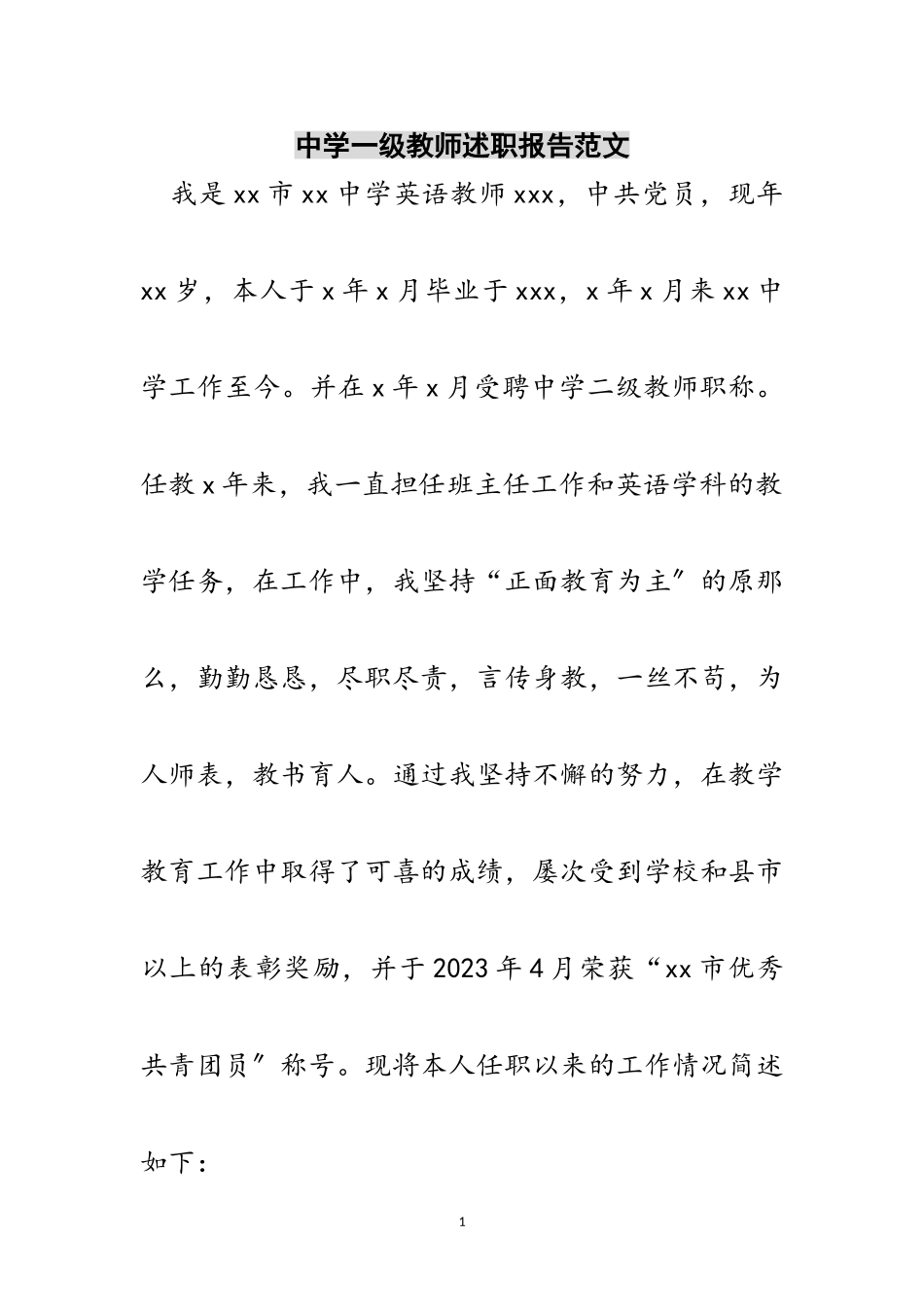2023年中学一级教师述职报告范文范文.doc_第1页