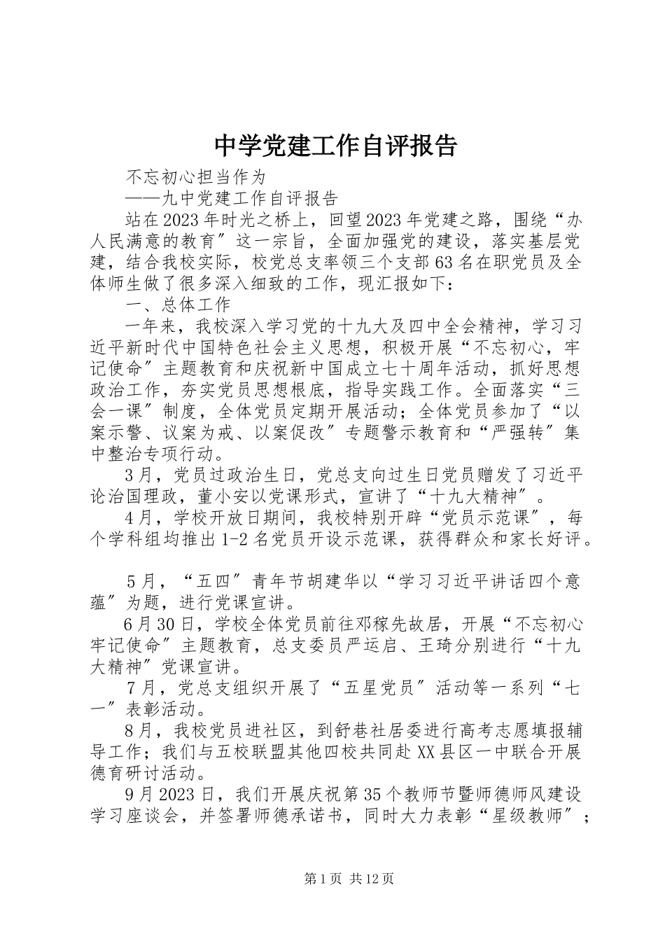 2023年中学党建工作自评报告.docx_第1页