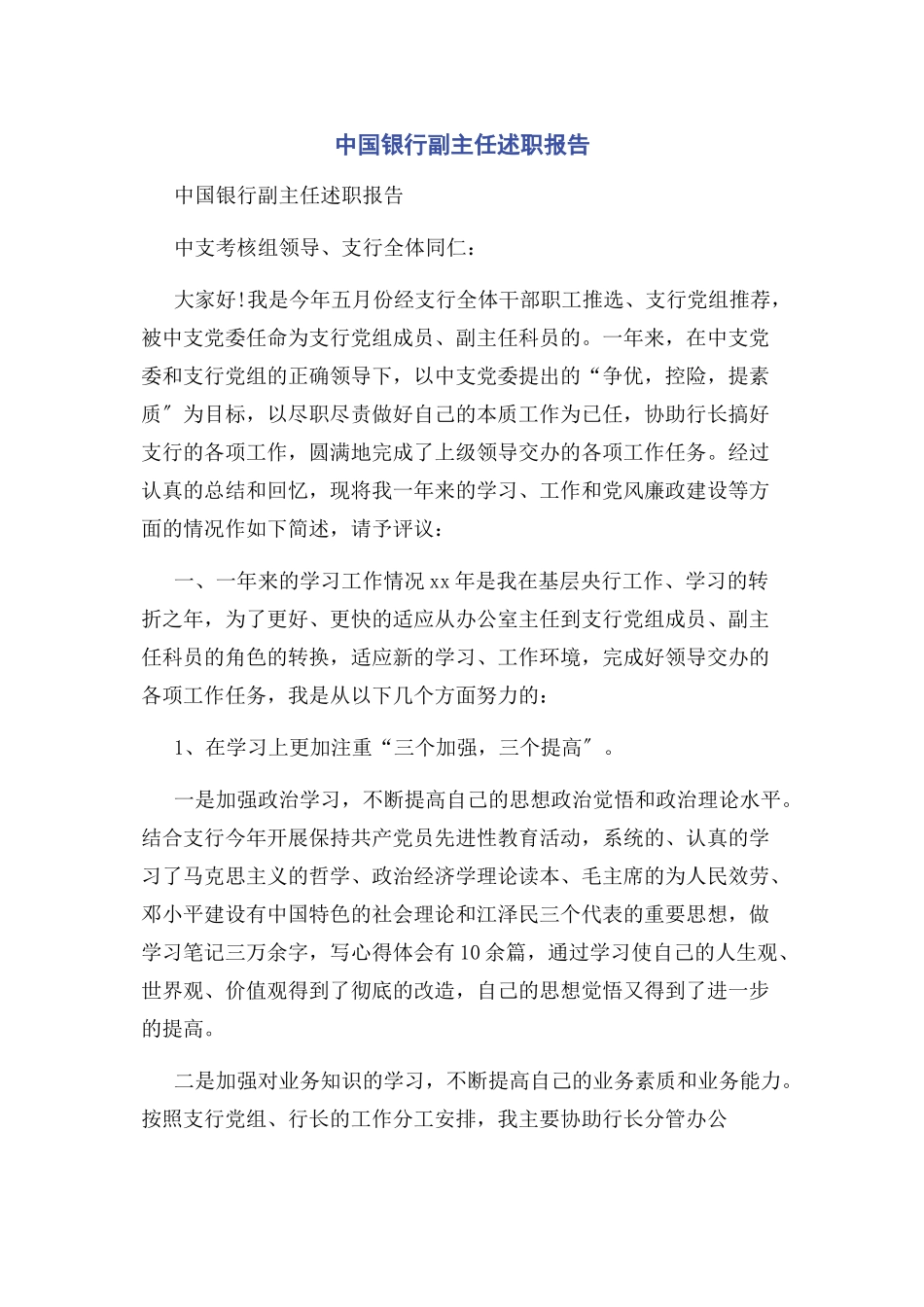 2023年中国银行副主任述职报告.docx_第1页