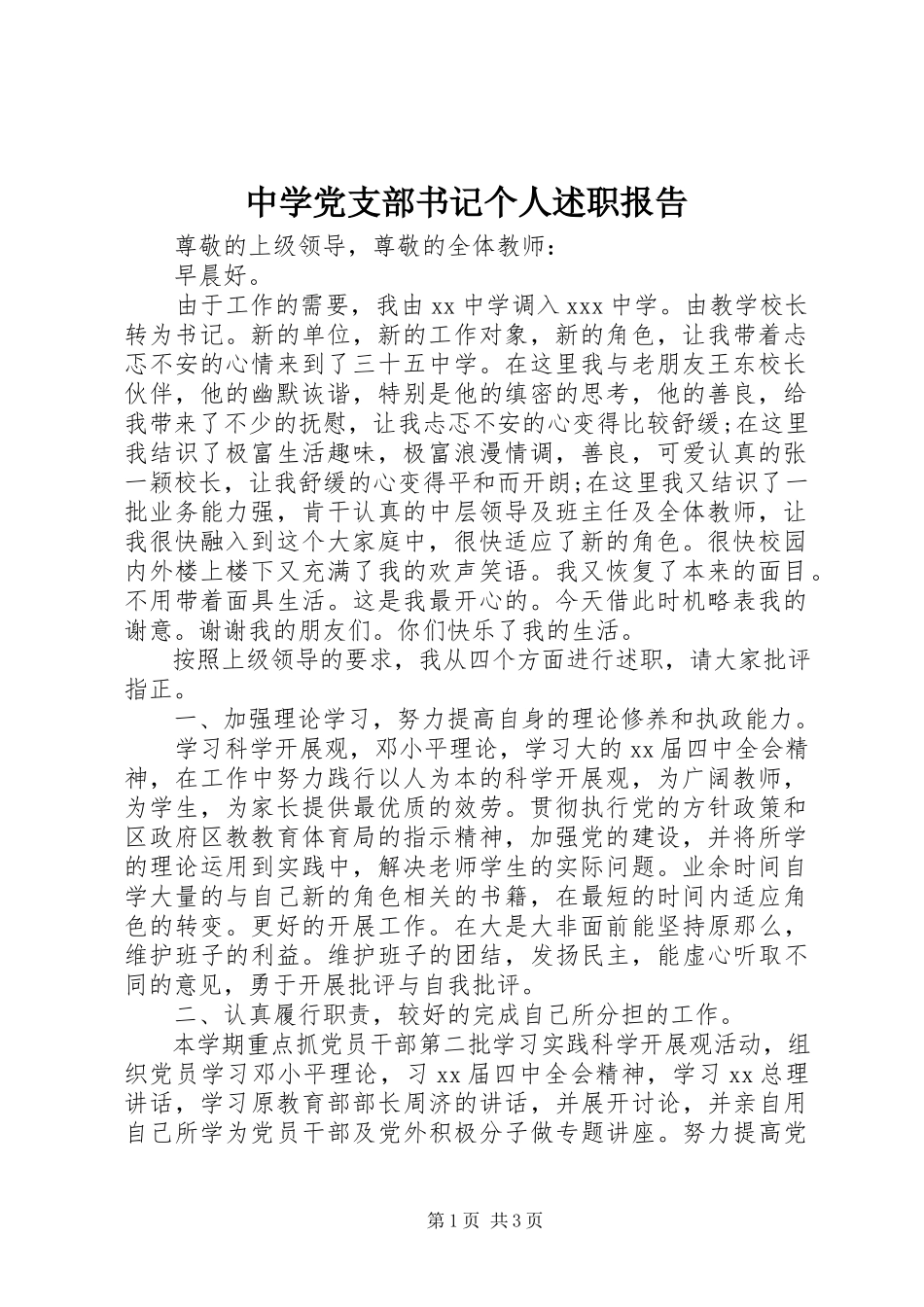 2023年中学党支部书记个人述职报告.docx_第1页