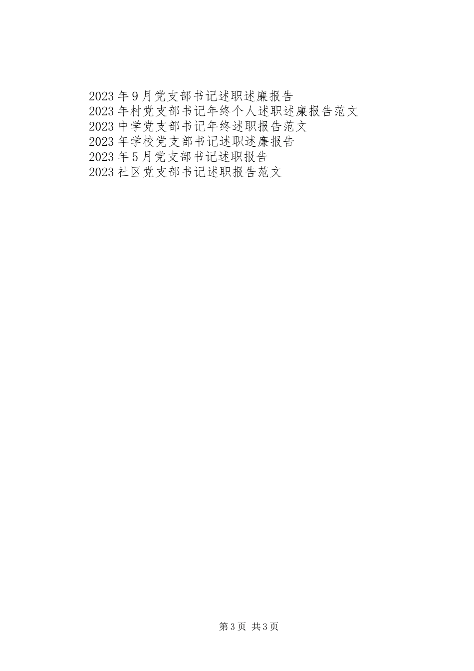 2023年中学党支部书记个人述职报告.docx_第3页