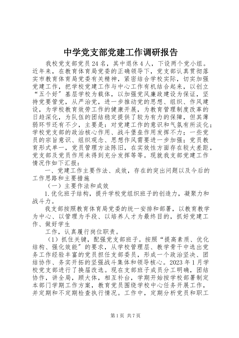 2023年中学党支部党建工作调研报告.docx_第1页