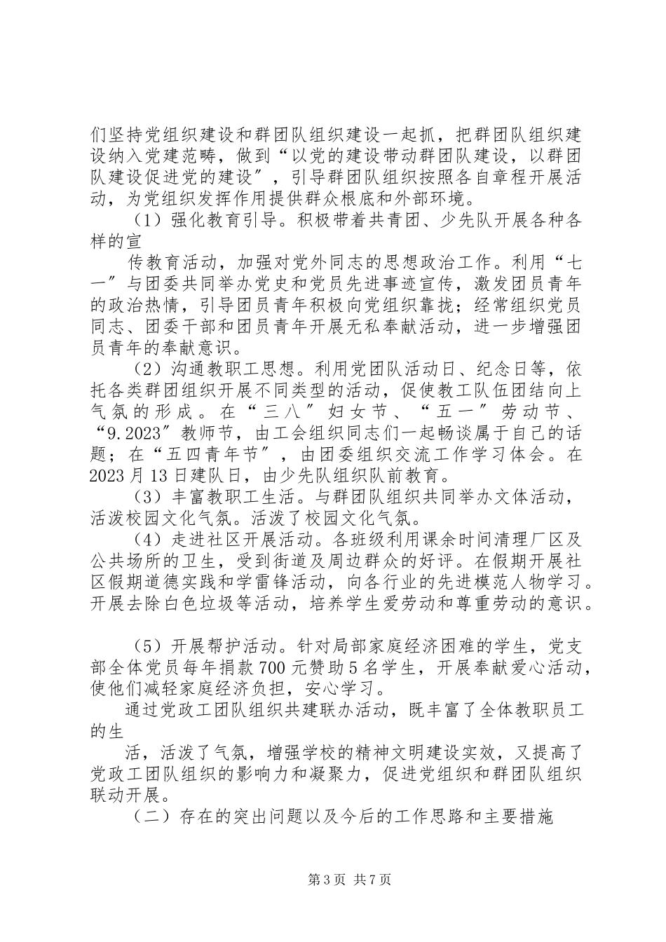 2023年中学党支部党建工作调研报告.docx_第3页